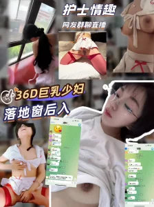 [原创]群里露脸直播落地窗后入36D护士制服淫荡美妇