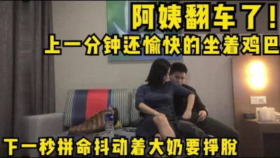 上一分钟还愉快的坐着鸡巴，下一秒拼命抖动着大奶要挣脱