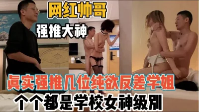 个个都是校园女神【“约炮强行拿下”看简阶】