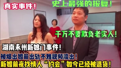 湖南永州新娘门被新郎爆出婚前出轨【狠货高科技看简阶】