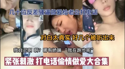 偷情中途给老公打电话真货高科技看简阶』射妹子哭