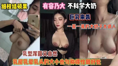 []睁大眼睛巨乳来袭！细枝结硕果操起来一晃一晃真诱人『完整版看简阶』