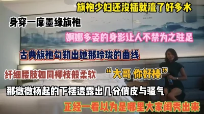 []旗袍少妇婀娜多姿的身影让你鸡巴硬梆梆，摸下骚逼就流了好多水