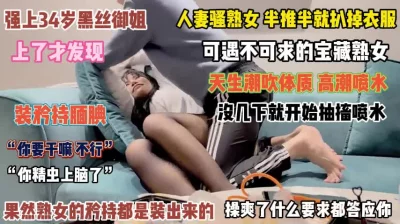 []“别精虫上脑啊”人妻骚熟女没插几下就开始抽搐喷水了『完整版看简阶』